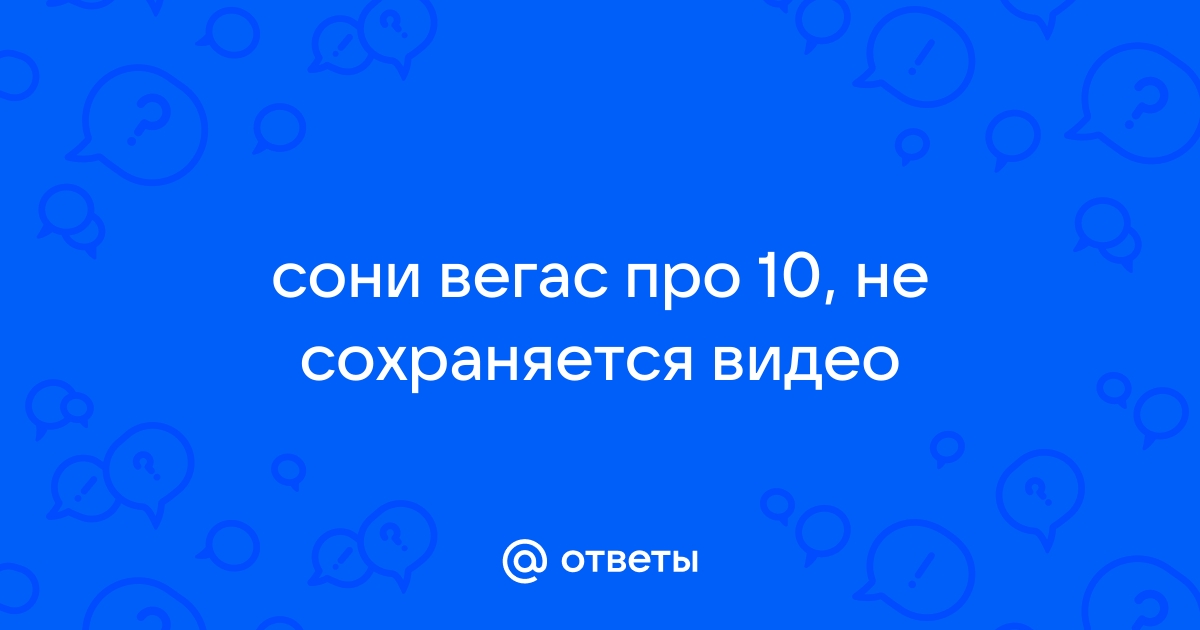 Не устанавливается сони вегас про 10 на виндовс 10