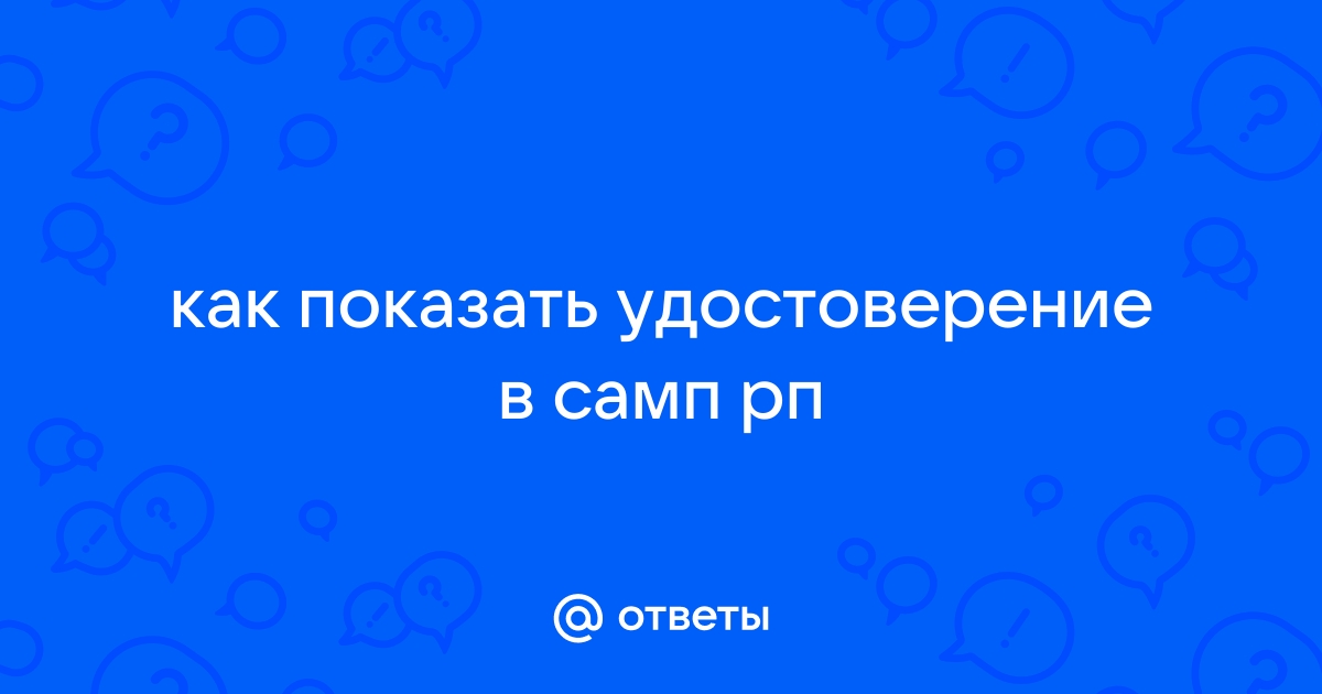 Как показать удостоверение в самп