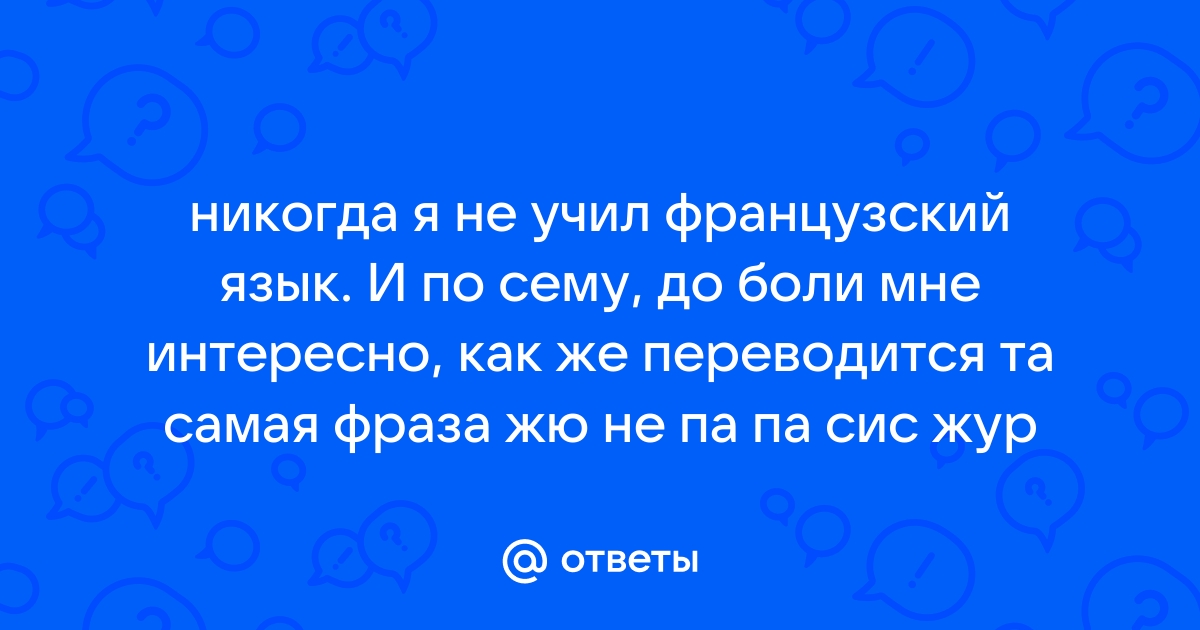 Фраза из 12 стульев на французском