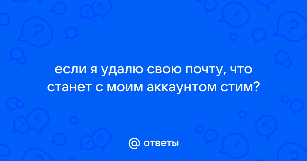 Что будет если я удалю стим с телефона