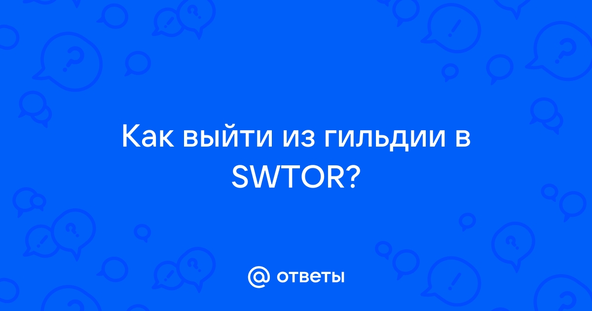 Swtor как выйти из гильдии