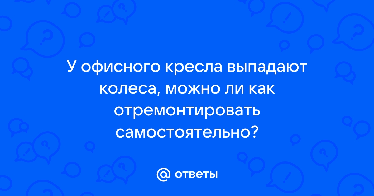 Выпадают колесики офисного кресла