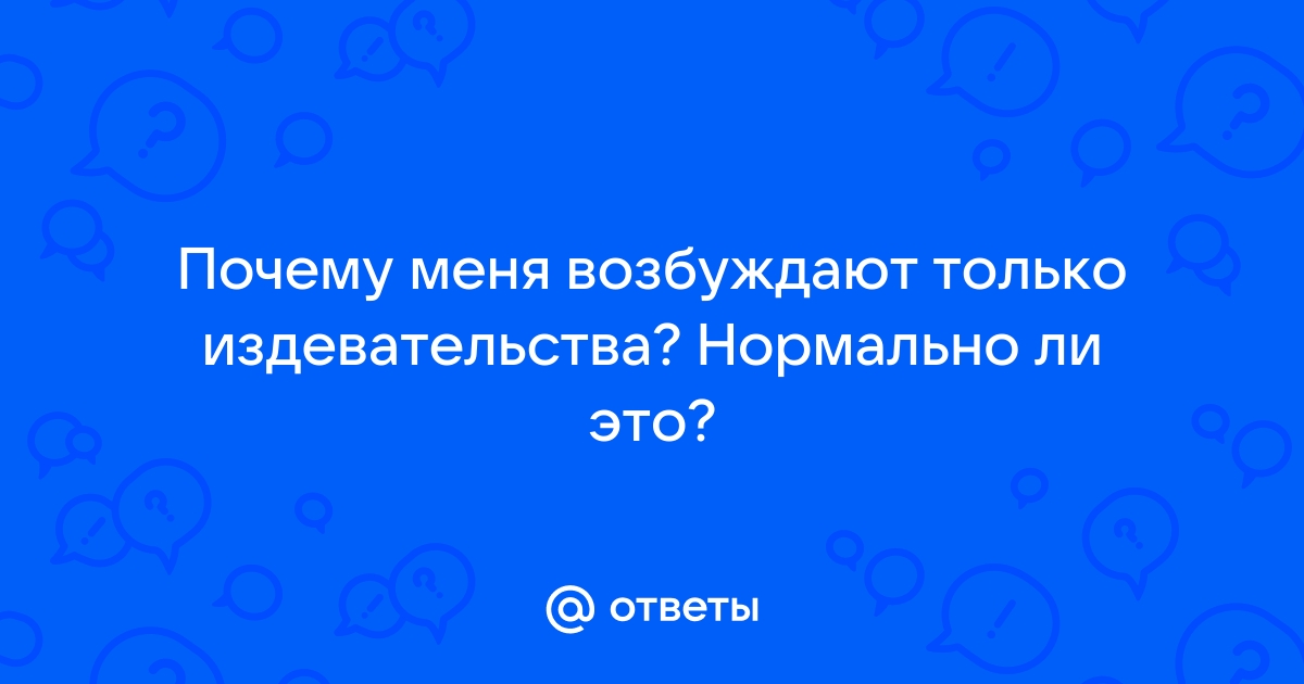 Можно ли шутить во время секса? | MAXIM