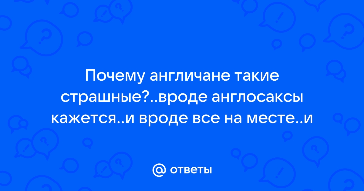 Почему англичане такие некрасивые