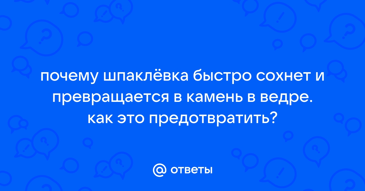 Причины быстрого застывания шпаклевки в ведре и как им противостоять