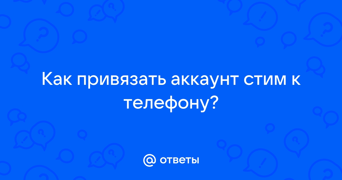 Можно ли привязать два аккаунта стим к одному телефону