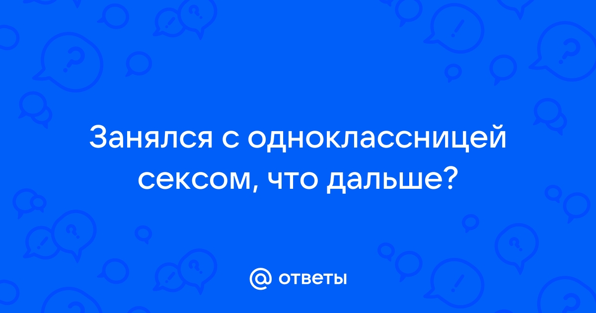 С одноклассницей в школе