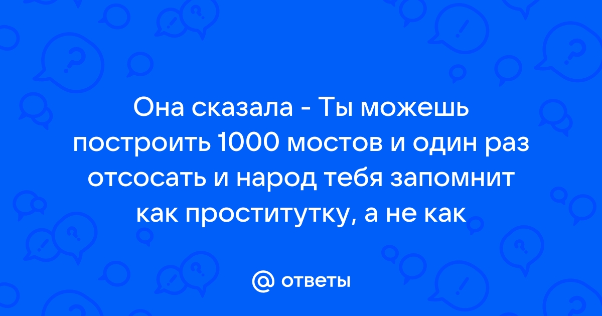 Можно построить тысячу мостов и один раз