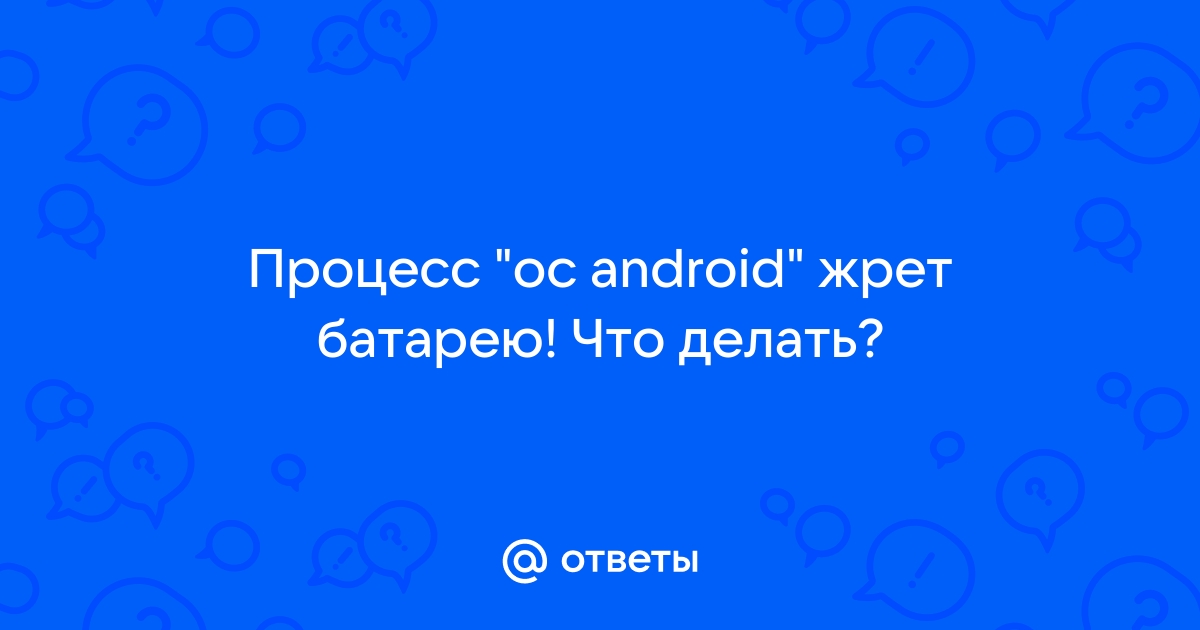 Хранилище мультимедиа android жрет батарею что делать