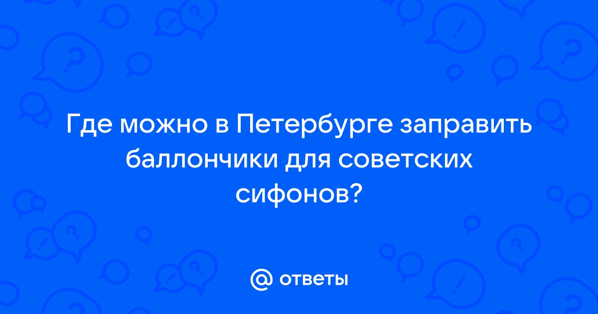 где заправить баллончики для сифона | Дзен