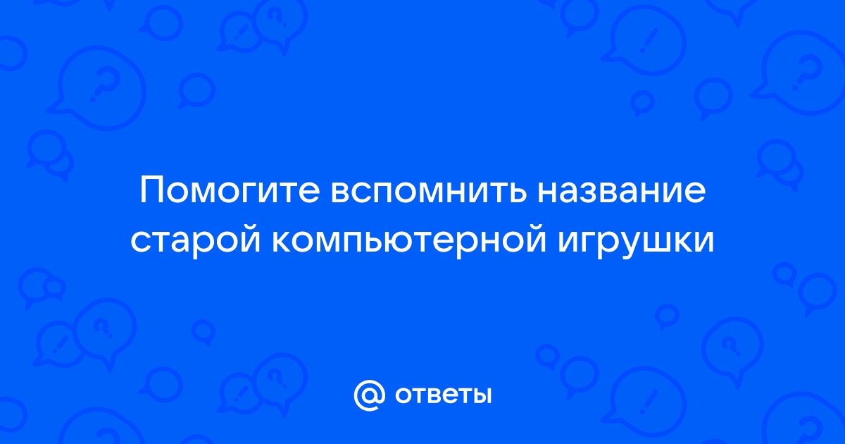 Что может навредить компьютеру 5 букв