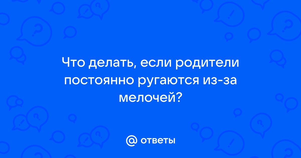 Мне Родители на грани развода. Как не сойти с ума? - Православный журнал «Фома»