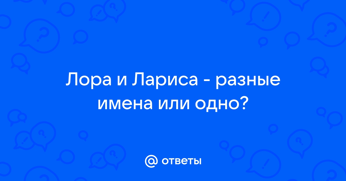Лора и лариса одно тоже или нет