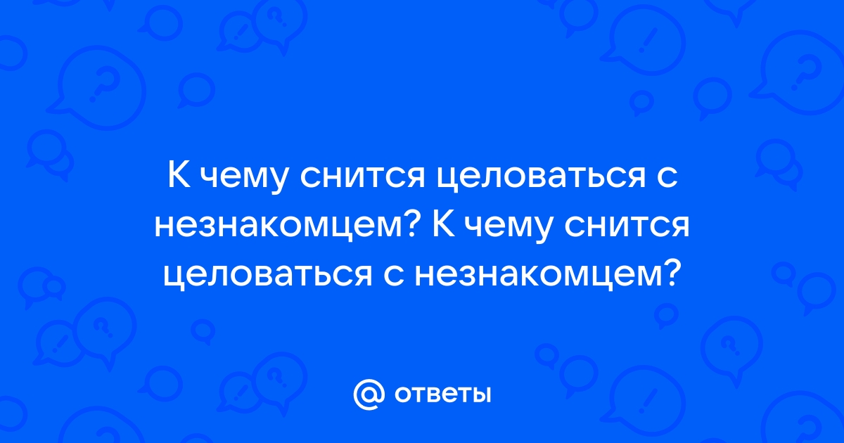 Во сне целовалась с незнакомым