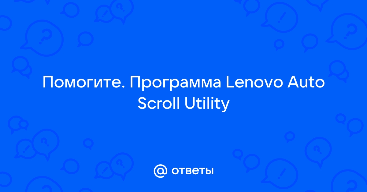 Lenovo auto scroll utility что это