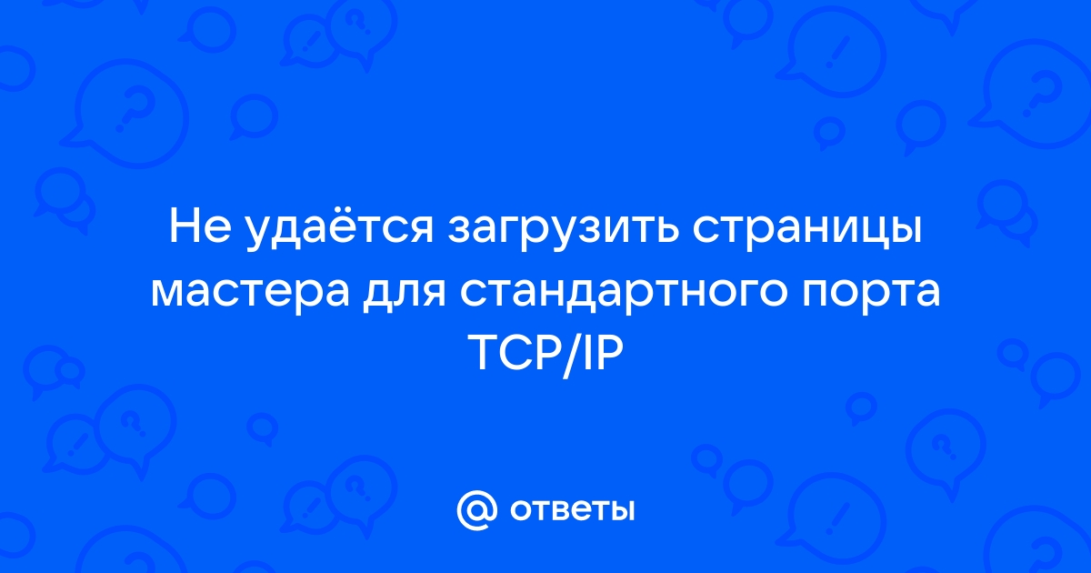 Не удается загрузить страницы мастера для стандартного порта tcp ip windows 10