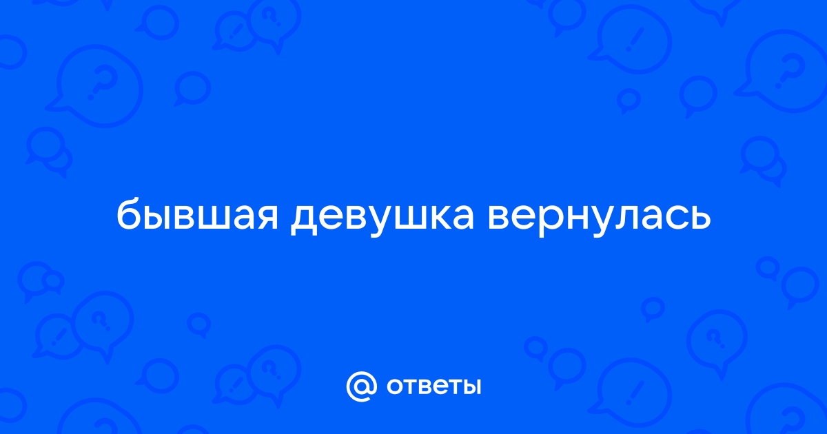 «Регулярно думаю о бывшей»: как пережить разрыв