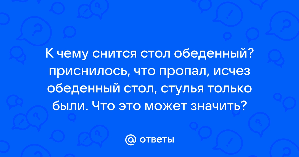 Стол приснился к чему