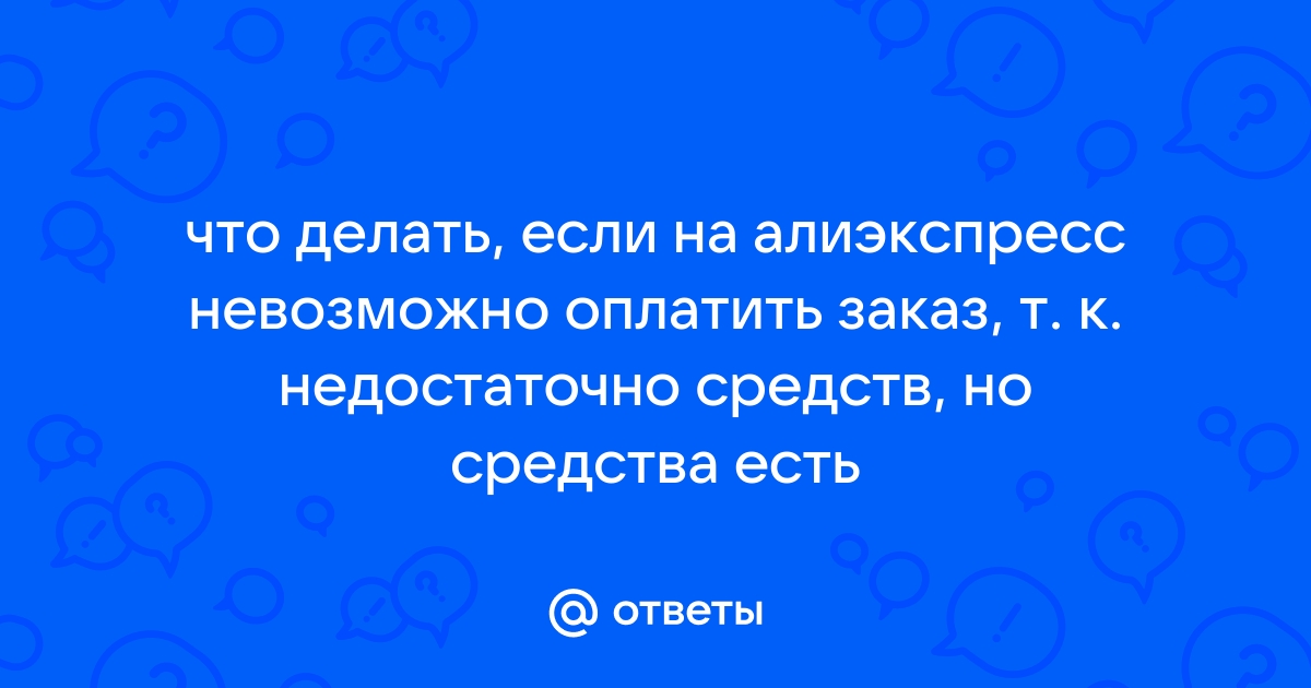 Картинка недостаточно средств