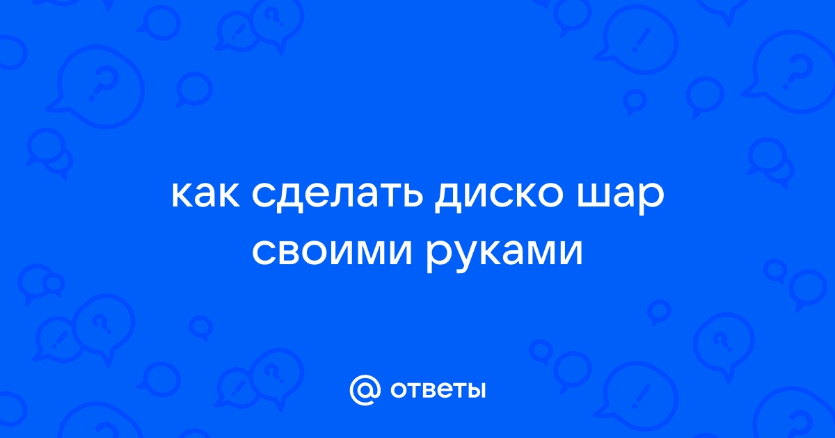 Как сделать диско шар с компакт-дисков своими руками на портале Сделай сам