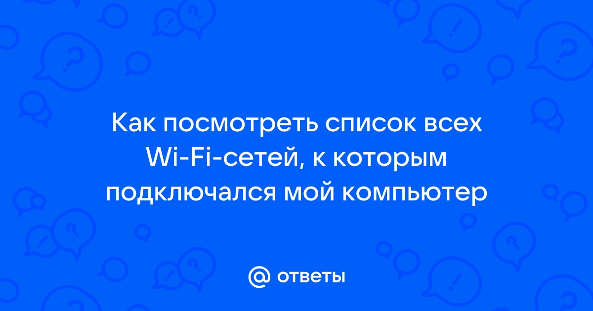 Как посмотреть wifi сети к которым подключался