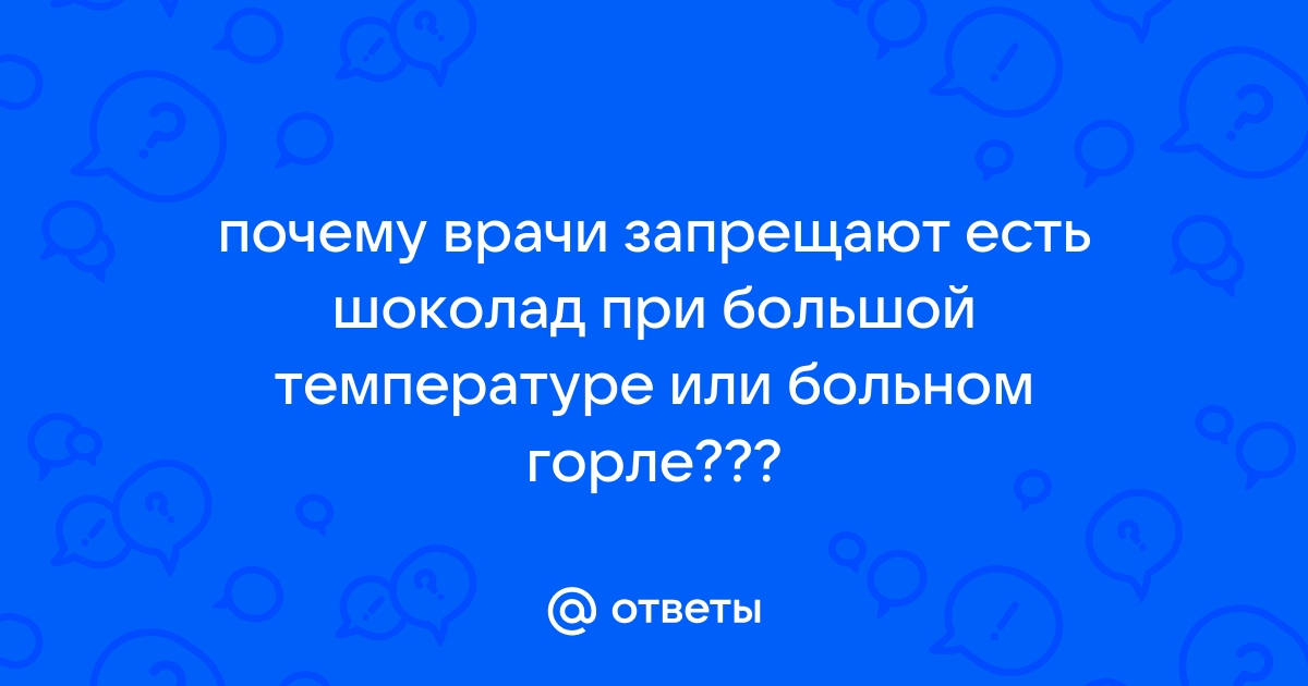 Можно ли есть шоколад при больном горле