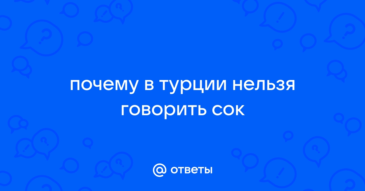 почему в турции нельзя говорить сок | Дзен