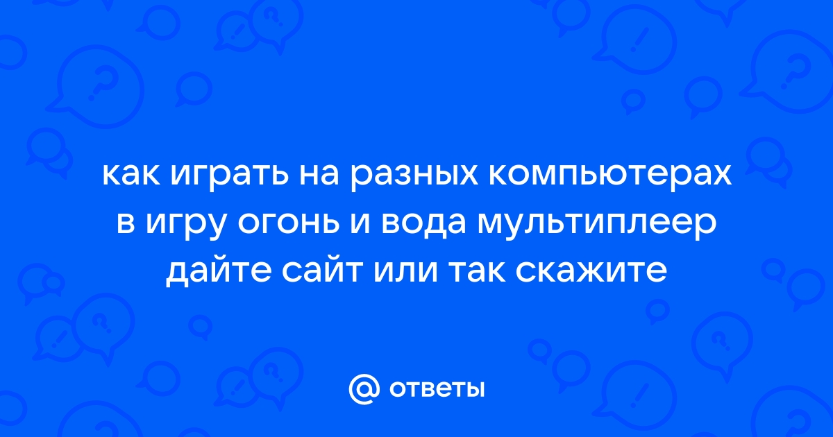 Любая компьютерная игра представляет собой герметичную как аквариум среду