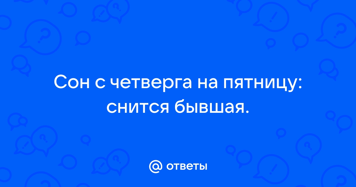 Сны с четверга на пятницу ребенка