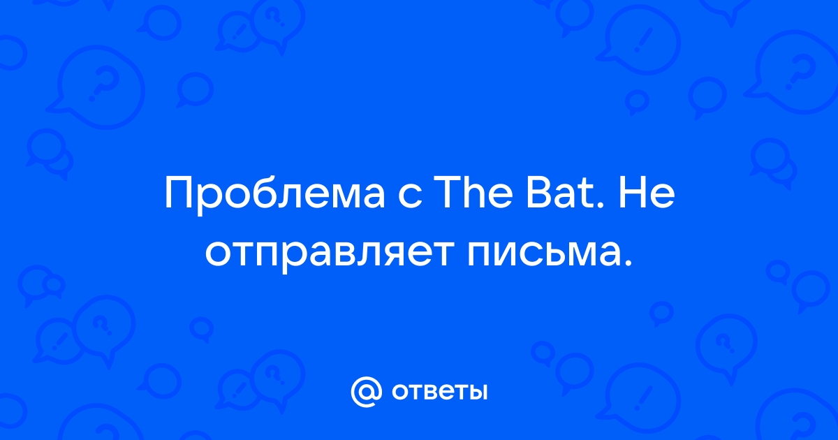 The bat дублирует входящие письма