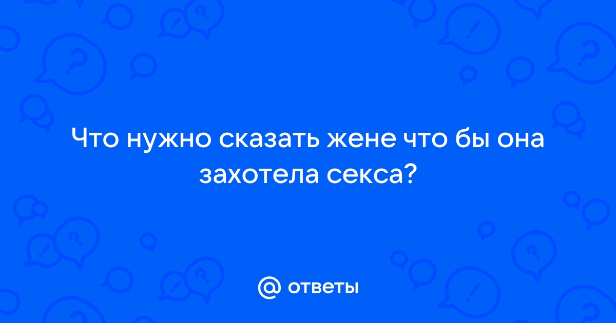 Как понять, что женщине нужно срочно заняться сексом: 6 явных симптомов