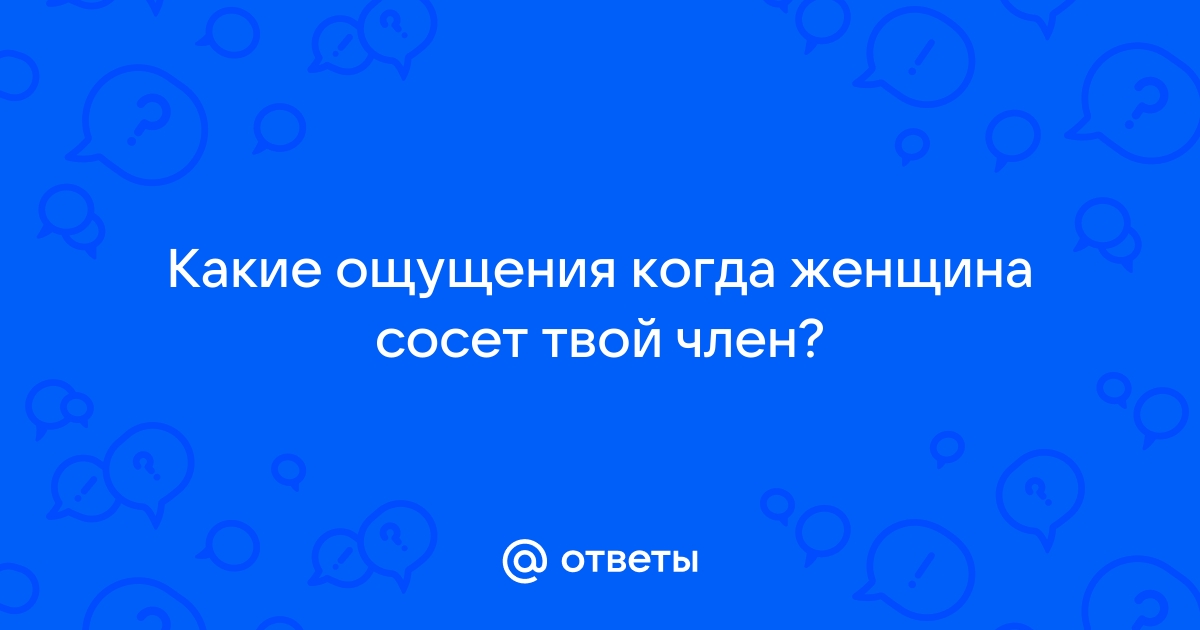 Дамы сосут хуй: порно видео на fireline01.ru