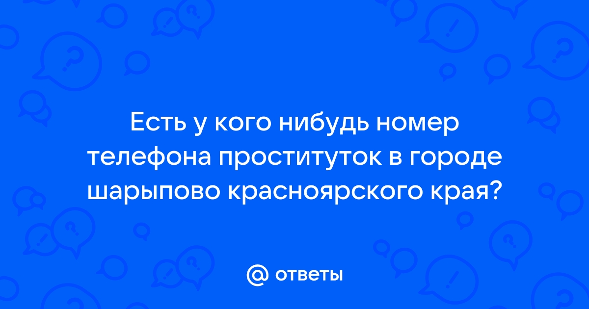 Проститутки индивидуалки, путаны Шарыпово, проститутки по районам Встреча на пол часа Анкет: 185