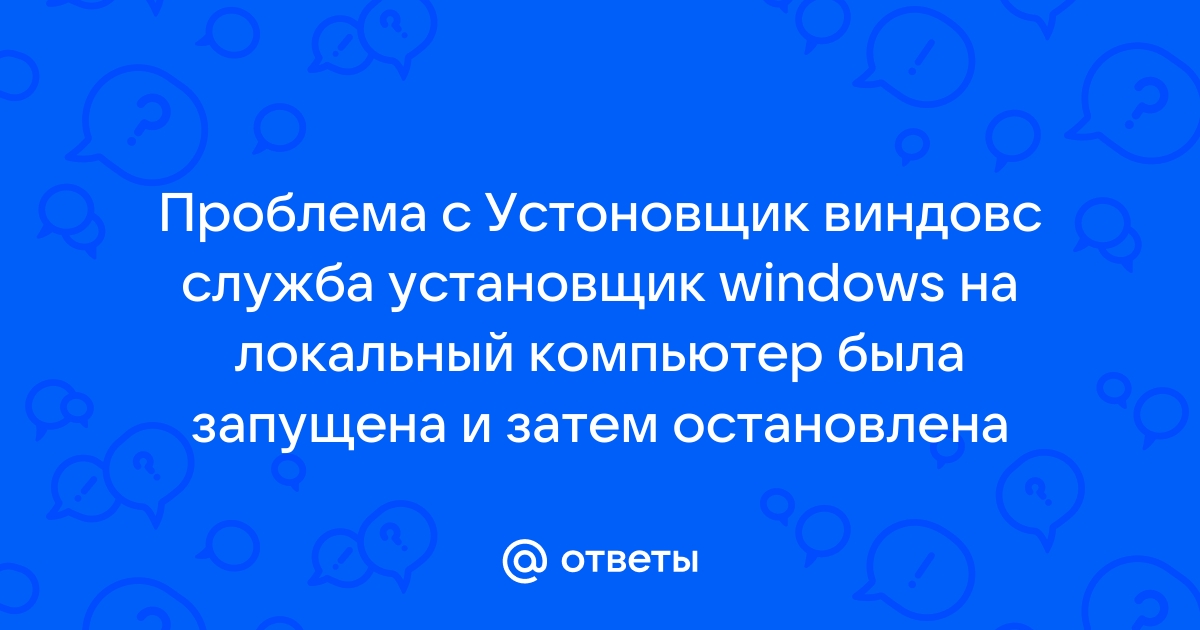 Не удалось запустить службу mysql на локальный компьютер ошибка 1067