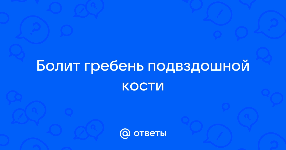 Боль в области подвздошных гребень — 19 ответов невролога на вопрос № | СпросиВрача