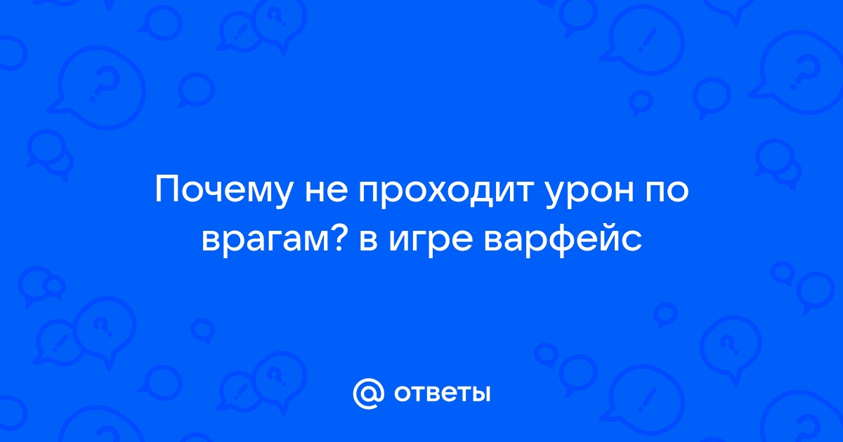 Почему не проходит урон в варфейсе как исправить на 10 windows