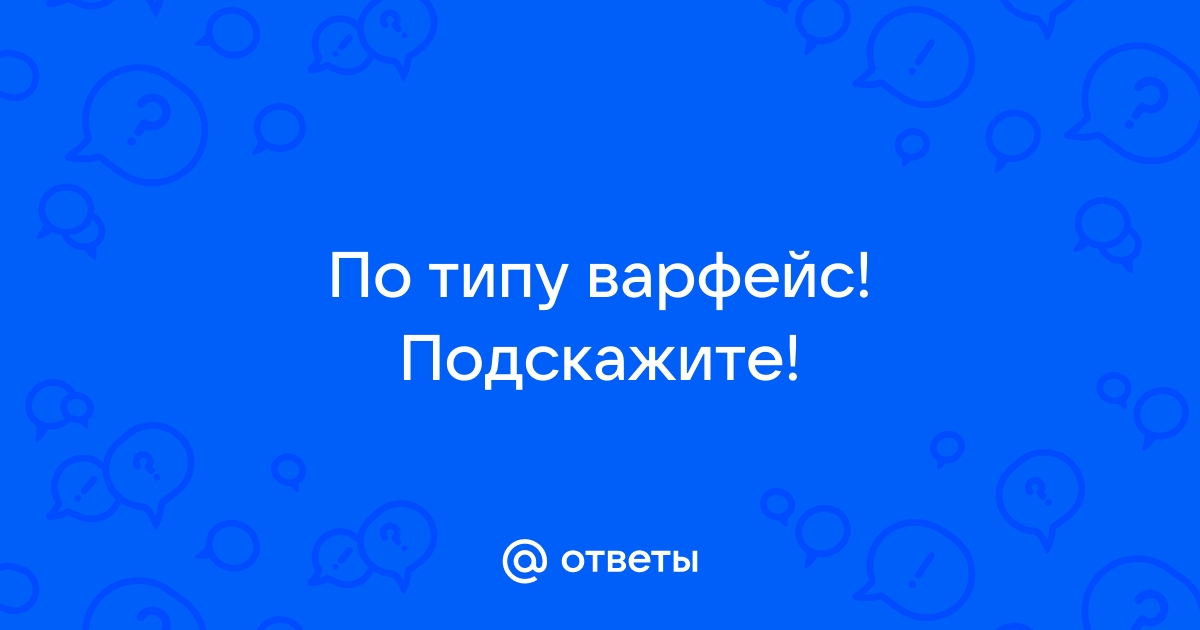 Варфейс сервис авторизации недоступен что делать