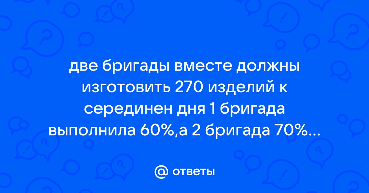 Две бригады должны были по плану изготовить за месяц 680 деталей первая бригада