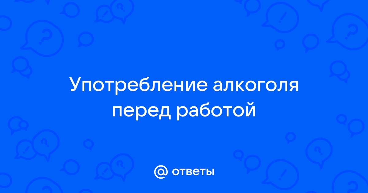 Влияние алкоголя на потенцию и эрекцию | Причины и последствия