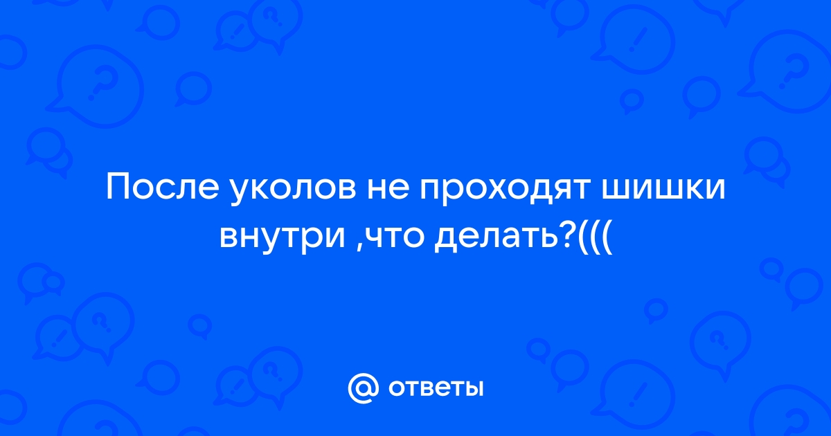 Как убрать шишки от уколов