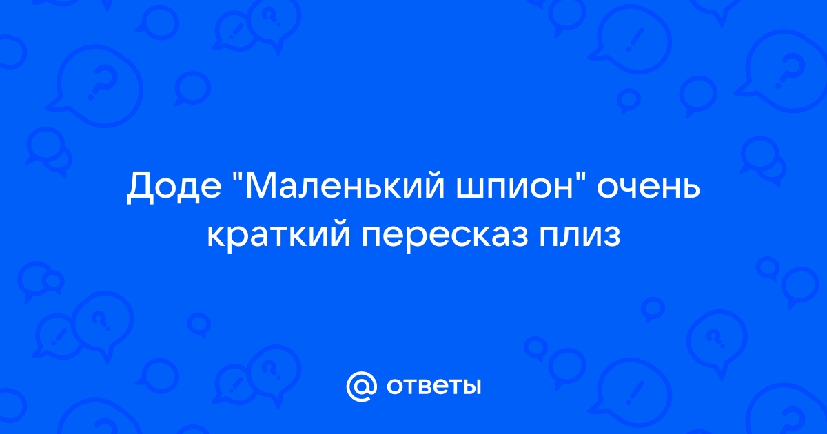 Ответы cvetbolonka.ru: Доде 