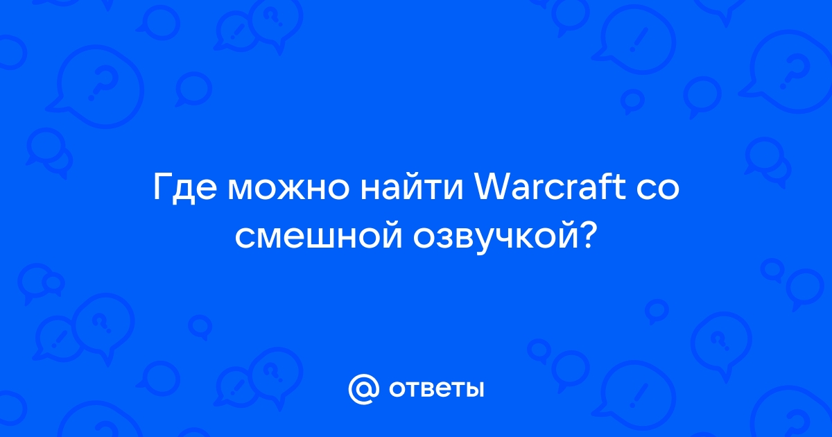 Почему wow такой дорогой