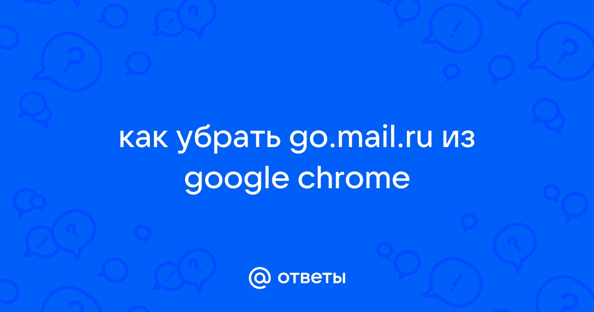 Как убрать go mail из браузера