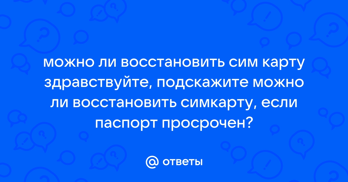 Можно ли восстановить сим карту по правам