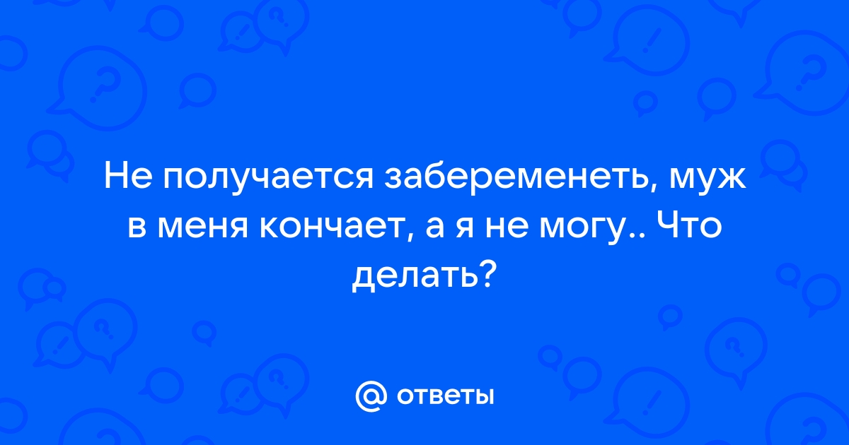 Почему у здоровой пары не получается забеременеть?