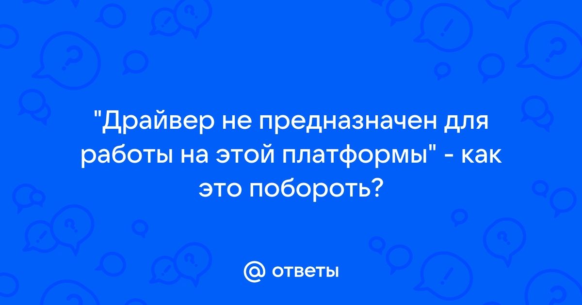 При установке драйвера произошла ошибка — что делать?