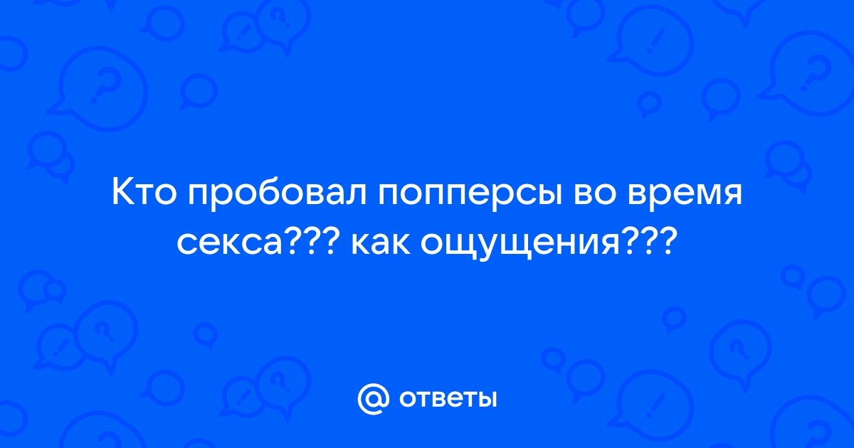 Рейтинг лучших попперсов, какой выбрать в году