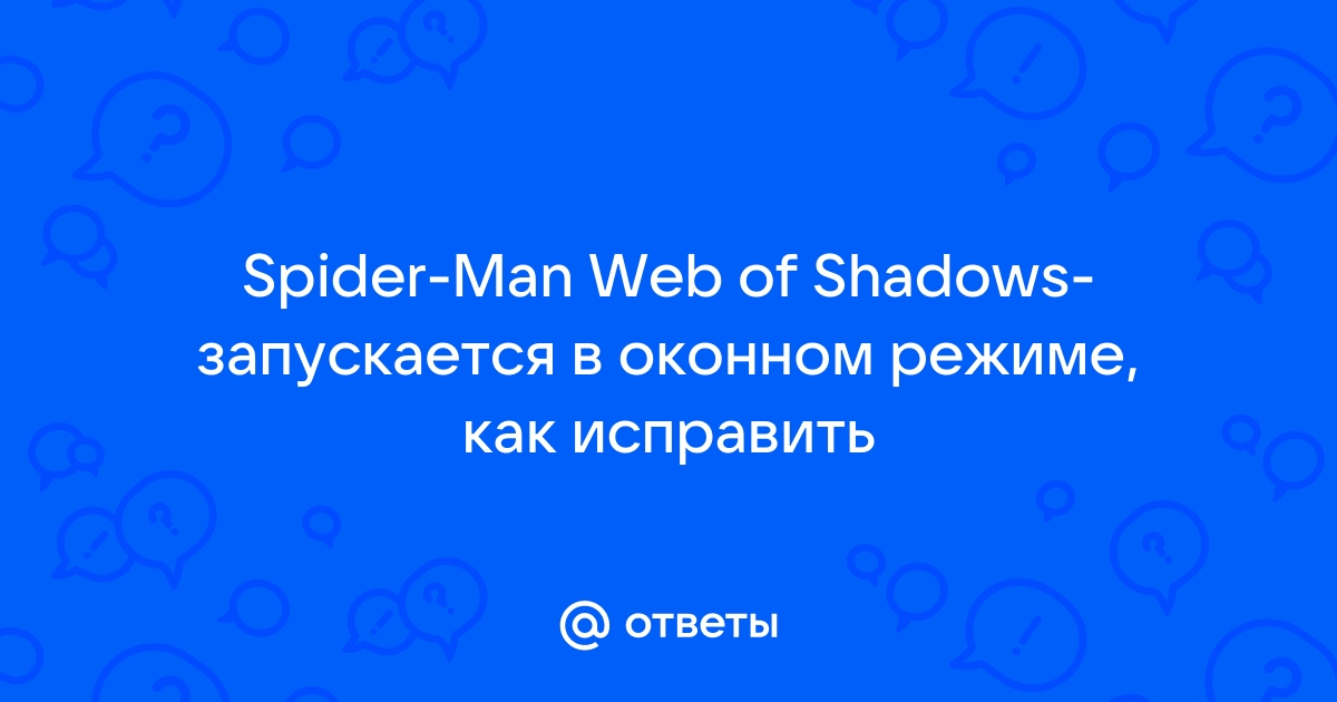 Как сделать spider man web of shadows в окне