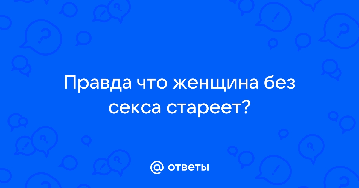 Ученые выяснили, чем грозит женщинам отказ от секса - гостиница-пирамида.рф