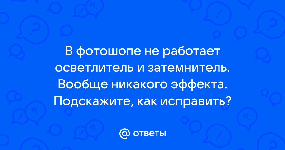 Не работает затемнитель в фотошопе